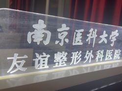 -南京医科大学友谊整形外科医院