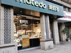 门面-麦的多生日蛋糕(花满庭店)