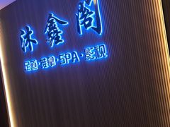 -沐鑫阁·影院足道·按摩 SPA (新洲店)