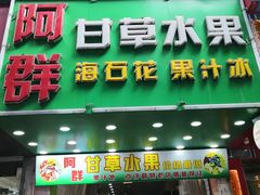 -阿群甘草水果