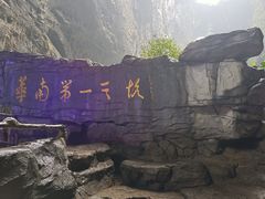 -英西峰林·洞天仙境