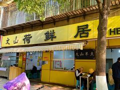 -文山荷鲜居(翠湖店)