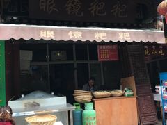 门面-眼镜粑粑