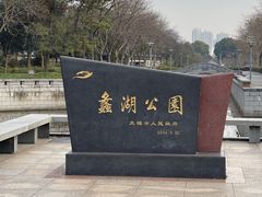 -蠡湖大桥公园