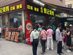 -南沙辉记烧鸡·荔枝木炭火吊烧(旧镇店)