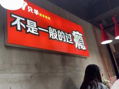 -古彭7只羊·徐州烧烤(玄武墨香路店)