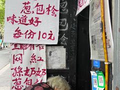 -孙奶奶葱包桧