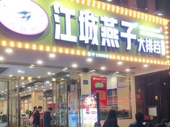 门面-江城燕子大排档(江汉路步行街店)