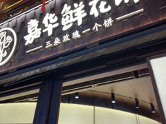 -嘉华鲜花饼·现烤(昆明老街店)