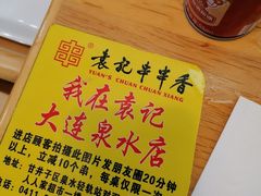 -袁记串串香(泉水轻轨站店)