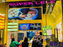 -乐乐姐超级土豆(荟聚店)
