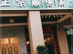 门面-德胜轩正宗顺德菜(宝安沙井会展中心店)