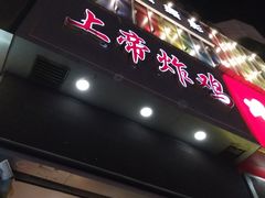-上帝炸鸡(食品街店)