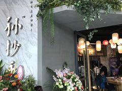 -默记孙抄手(经开万达店)