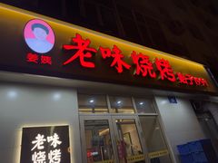 -老味烧烤(总店)