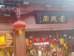 -老城南.鸭血粉丝汤(夫子庙店)