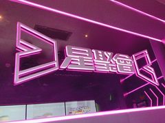 -星聚会KTV(龙湖上海奉贤天街店)