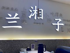 门面-兰湘子·湘菜小炒(三桥万象城店)