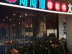门面-尚尚仙·酸汤猪手·猪肚鸡火锅(华联万柳购物中心店)