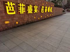 门面-芭菲盛宴·环球美食(锦城万达广场店)