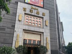 -芭菲盛宴·环球美食(袁家岗店)