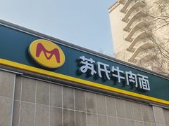 -苏氏牛肉面(北京南路店)