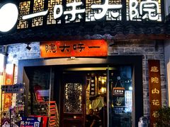 -一味大院•桐庐菜传承店(春江路店)