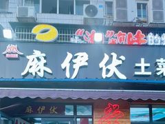 -麻伊伏土菜馆(朗州路店)
