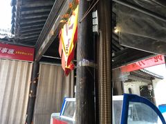 门面-忆秦园小笼包(惠山古镇总店)
