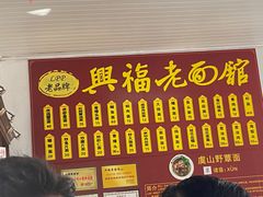 -兴福老面馆(寺路街店)