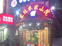 门面-李老哈·东北菜(宋园路店)