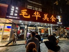 -毛华美食(清扬路店)