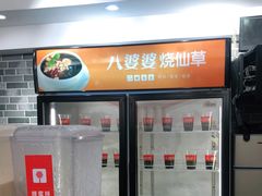 -八婆婆烧仙草(中山路店)