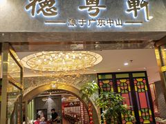 -德粤轩(缤谷广场店)