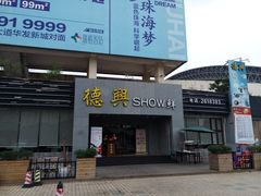 门面-德兴show鲜·蒸汽海鲜火锅餐厅(格创悦里店)
