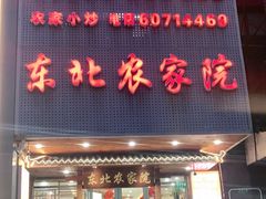 -东北农家院·铁锅炖(莘庄店)