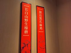 -北大荒人•新东北菜(青岛银座店)