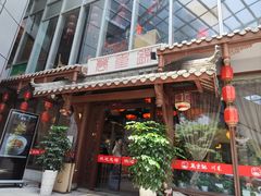 -万重锦·人文川菜馆(骡马市店)