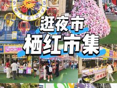 -栖乐荟购物广场