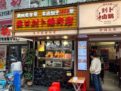 -刘卜卤鹅(全国首店)