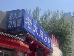 -韩师傅老大同刀削面(北苑路店)