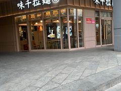 -味千拉面(金融街店)