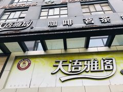门面-天语雅阁(永乐路店)