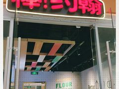 门面-棒约翰比萨·意面(老闵行店)