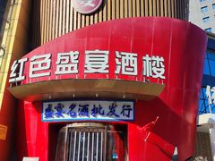 -红色盛宴酒楼(科丰桥店)