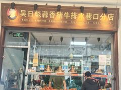-吴日彪蒜香猪牛排(水巷口店)