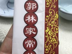 -郭林家常菜烤鸭(曙光西路店)