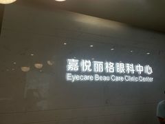 -嘉悦丽格眼科(丰联广场店)