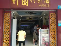 门面-竹园竹升面(西关总店)