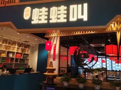 -蛙蛙叫·牛蛙烤鱼(北京总店)